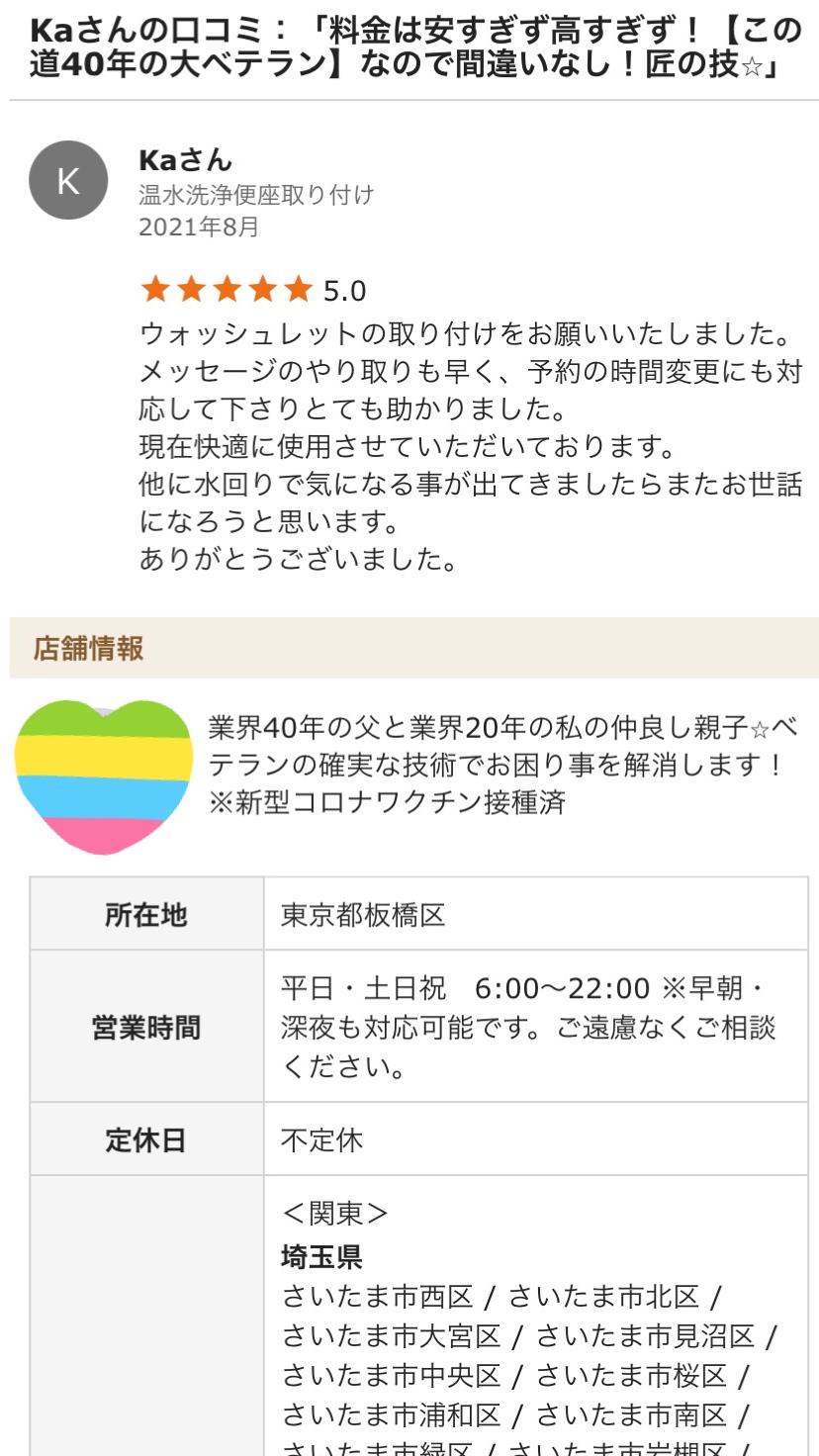 東京都北区のお客様より口コミ